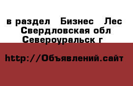  в раздел : Бизнес » Лес . Свердловская обл.,Североуральск г.